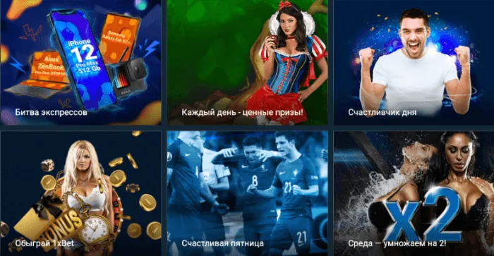 Как получить бонусы 1xBet